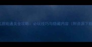 单机游戏通关全攻略必玩技巧与隐藏内容附资源下载