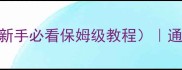 密室逃脱侦探养成攻略新手必看保姆级教程通关率100的5大核心技巧