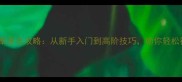 部落无尽草原全攻略从新手入门到高阶技巧助你轻松征服草原