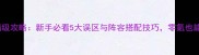 剑破苍穹满级攻略新手必看5大误区与阵容搭配技巧零氪也能上巅峰