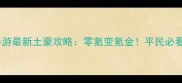 热血传奇手游最新土豪攻略零氪变氪金平民必看逆袭指南