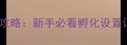 方舟单机孵化全攻略新手必看孵化设置详细教程与技巧
