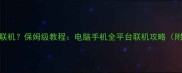 单机斗地主怎么联机保姆级教程电脑手机全平台联机攻略附下载链接