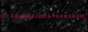 平民必玩零基础也能通关的组装飞机单机游戏攻略