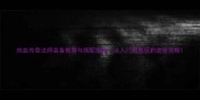 热血传奇法师装备推荐与搭配指南从入门到高玩的进阶攻略