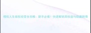 模拟人生妓院经营全攻略新手必看快速解锁高收益与隐藏剧情
