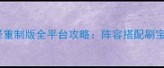 最新口袋妖怪重制版全平台攻略阵容搭配刷宝技巧剧情全