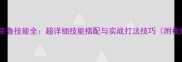 赛尔号斯克鲁技能全超详细技能搭配与实战打法技巧附视频攻略
