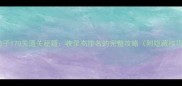 脑点子170关通关秘籍收录高排名的完整攻略附隐藏技巧