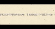 梦幻西游保姆级升级攻略零氪党也能3个月登顶60级