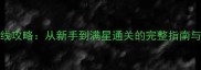 GTALCS主线攻略从新手到满星通关的完整指南与隐藏技巧