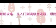 免费单机传奇176最新攻略从入门到满级全流程附隐藏装备获取技巧