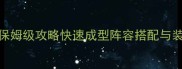 问道新区上古队保姆级攻略快速成型阵容搭配与装备平民打造指南