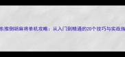 广东推倒胡麻将单机攻略从入门到精通的20个技巧与实战指南
