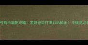 大天使之剑弓箭手满配攻略零氪也能打满130输出手残党必看进阶技巧