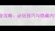 魔兽世界单机英雄模式全攻略必玩技巧与隐藏内容附新手入门指南