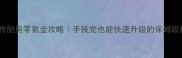 熹妃传厨房零氪金攻略手残党也能快速升级的保姆级教程