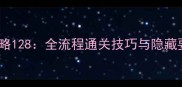 暗影之刃Pittanko攻略128全流程通关技巧与隐藏要素附高清地图