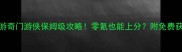 寻仙手游奇门游侠保姆级攻略零氪也能上分附免费获取方法