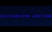 单机西游红孩儿活动通关全攻略必看技巧与隐藏奖励