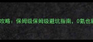 原神电影级攻略保姆级保姆级避坑指南0氪也能满命全勤