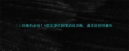 iOS单机必玩5款沉浸式剧情游戏攻略通关后秒回童年