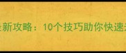 DNF单机安卓手机版最新攻略10个技巧助你快速升级成为满级大佬