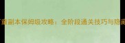 秘闻河童副本保姆级攻略全阶段通关技巧与隐藏机制