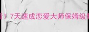 星座彼氏攻略必看7天速成恋爱大师保姆级教程附详细游戏机制
