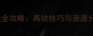 小兵合成全攻略高效技巧与资源分配指南