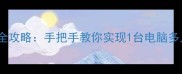 同台电脑多人单机游戏全攻略手把手教你实现1台电脑多人生存附避坑指南