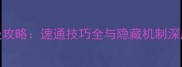 梦100基尔巴特保姆级攻略速通技巧全与隐藏机制深度解读附资源包