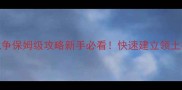 骑马与砍杀领土战争保姆级攻略新手必看快速建立领土招兵买马外交技巧全