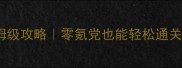 宝可梦单机GTS保姆级攻略零氪党也能轻松通关的隐藏技巧大公开