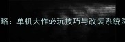 自由改装赛车全攻略单机大作必玩技巧与改装系统深度完整指南