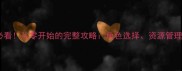 少女领域新手必看从零开始的完整攻略角色选择资源管理和社交系统全
