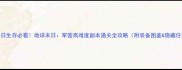 末日生存必看地球末日军营高难度副本通关全攻略附装备图鉴隐藏任务