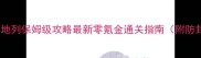 侠盗飞车圣安地列保姆级攻略最新零氪金通关指南附防封号核心技巧