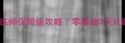 诺森德宠物训练师保姆级攻略零基础7天从萌新变大神