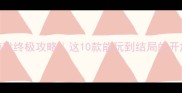 高自由度单机游戏终极攻略这10款能玩到结局的开放世界都在这了