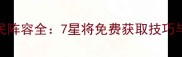 真三国无双7平民阵容全7星将免费获取技巧与战力搭配指南