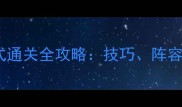 300英雄岛风模式通关全攻略技巧阵容搭配与BOSS打法