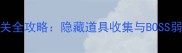 神隐避难所2第19关通关全攻略隐藏道具收集与BOSS弱点附多平台技巧