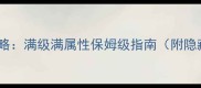 上古卷轴5终极全攻略满级满属性保姆级指南附隐藏彩蛋与MOD配置