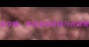 单机游戏堕落天使黄金攻略高效金钱获取与资源管理全附进阶技巧