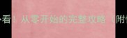DollGame新手必看从零开始的完整攻略附快速入门技巧