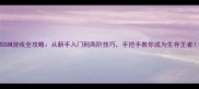 SCUM游戏全攻略从新手入门到高阶技巧手把手教你成为生存王者