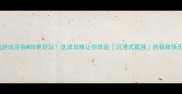 单机游戏没有MOD更好玩这波攻略让你体验沉浸式孤独的极致快乐