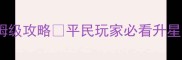 盗墓笔记装备升星保姆级攻略平民玩家必看升星技巧附装备选择指南