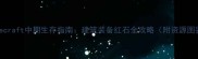Minecraft中期生存指南建筑装备红石全攻略附资源图鉴